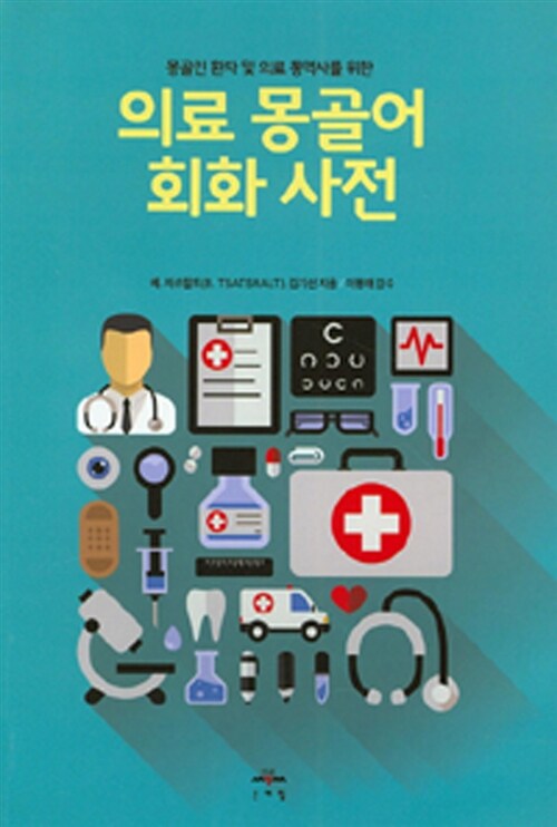 의료 몽골어 회화 사전