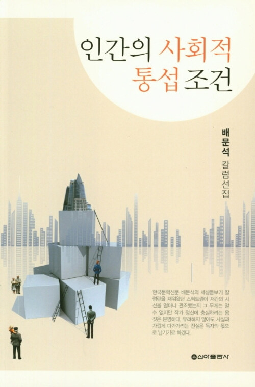 인간의 사회적 통섭 조건 (배문석 칼럼선집)