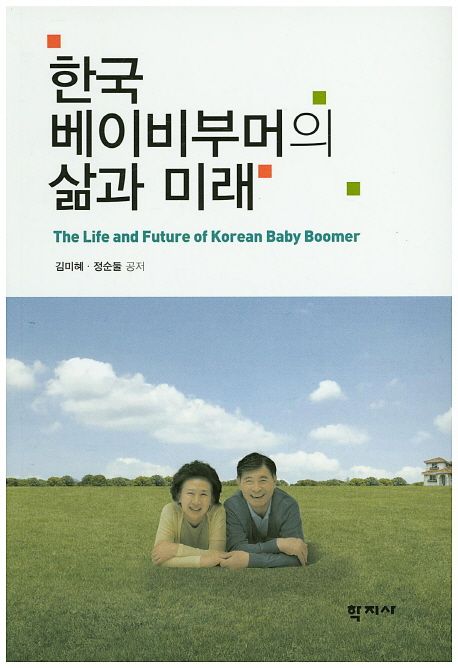 한국 베이비부머의 삶과 미래  = The life and future of Korean baby boomer