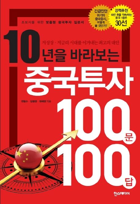 (10년을 바라보는) 중국투자 100문 100답