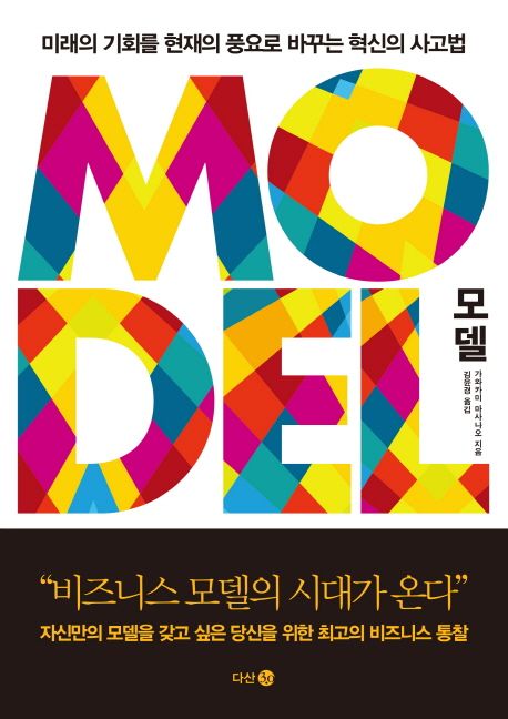 모델 = Model : 미래의 기회를 현재의 풍요로 바꾸는 혁신의 사고법