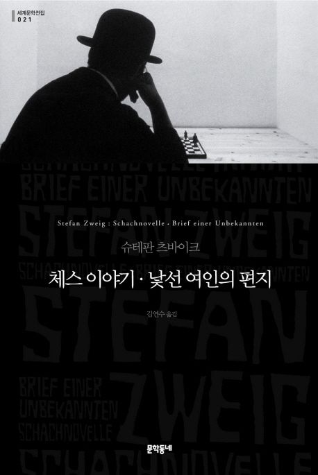 체스이야기;낯선여인의편지:슈테판츠바이크소설