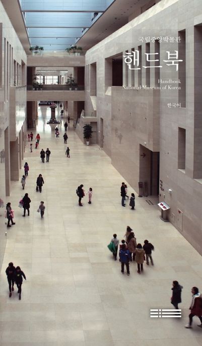 (국립중앙박물관)핸드북  = National museum of Korea handbook