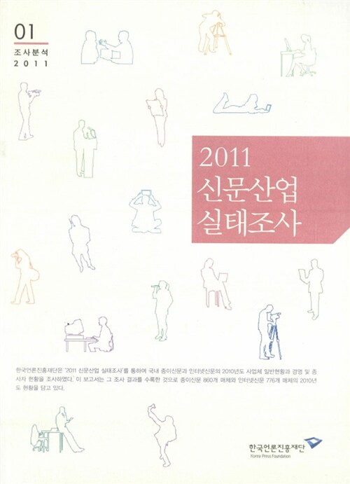 (2011) 신문산업 실태조사