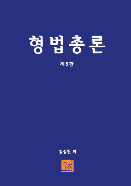 형법총론
