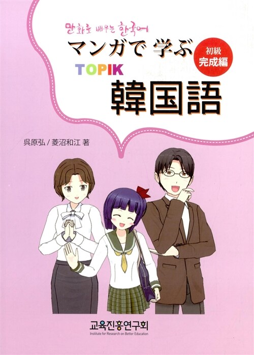 만화로 배우는 한국어 초급 완성편