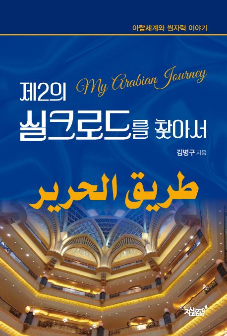 제2의 실크로드를 찾아서- [전자책] : 아랍세계와 원자력 이야기