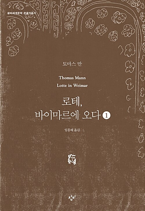 로테, 바이마르에 오다[큰글자]. 1
