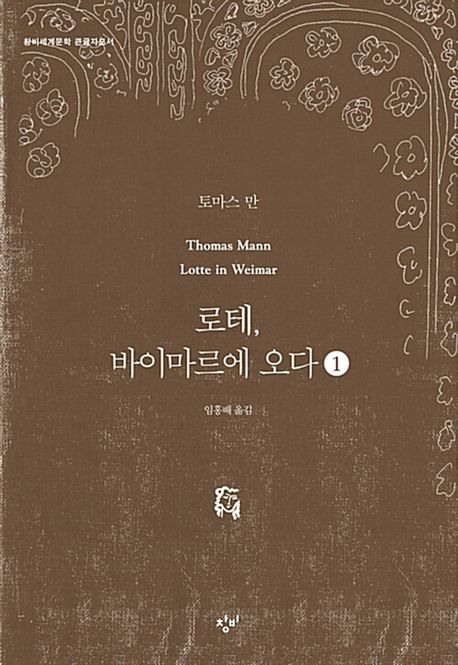 로테, 바이마르에 오다 [큰글자도서]. 1