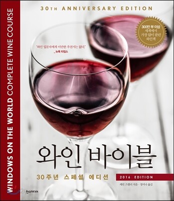 와인 바이블 : 2016 EDITION (30주년 스페셜 에디션)