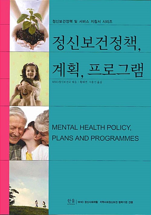 정신보건정책, 계획, 프로그램 (정신보건정책 및 서비스 지침서 시리즈)