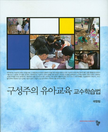 구성주의 유아교육 교수학습법 / 곽향림 지음