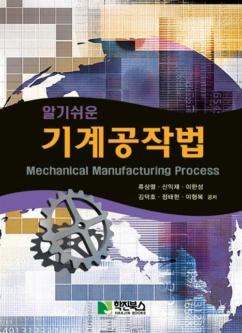 (알기쉬운)기계공작법