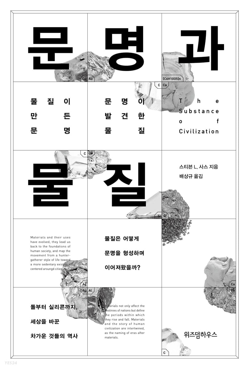 문명과 물질 / 스티븐 L. 사스 지음  ; 배상규 옮김.