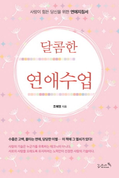 달콤한 연애수업- [전자책] : 사랑이 힘든 당신을 위한 연애지침서