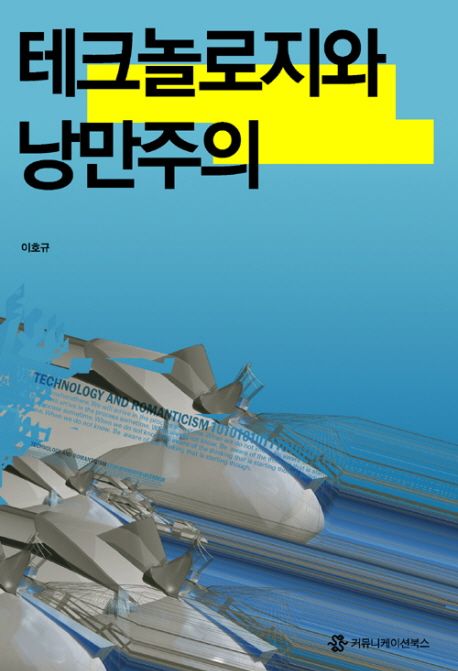 테크놀로지와 낭만주의