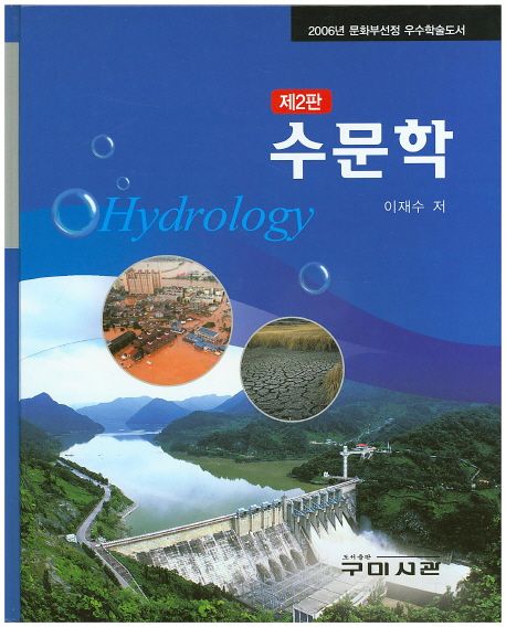 수문학
