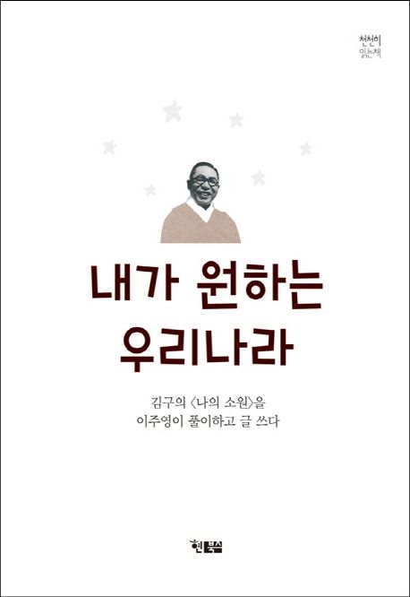 내가 원하는 우리나라  :김구의 <나의소원>을 이주영이 풀이하고 글 쓰다