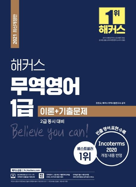 (해커스) 무역영어 1급 : 이론+기출문제