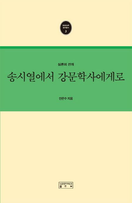 송시열에서 강문학사에게로  : 심론의 전개