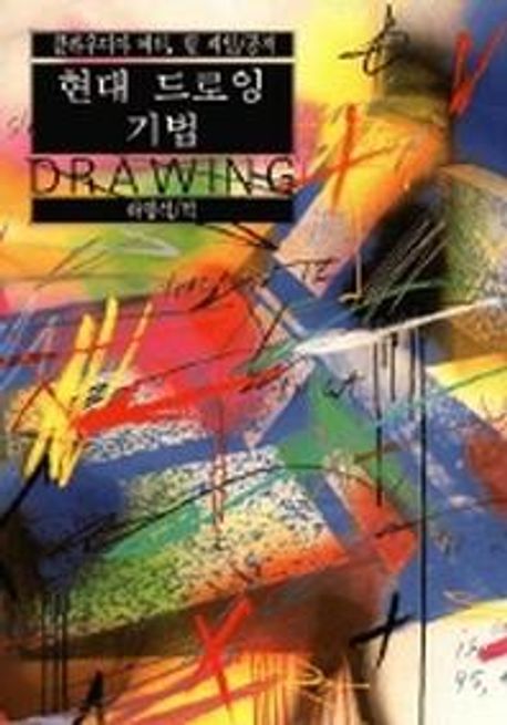 현대 드로잉 기법