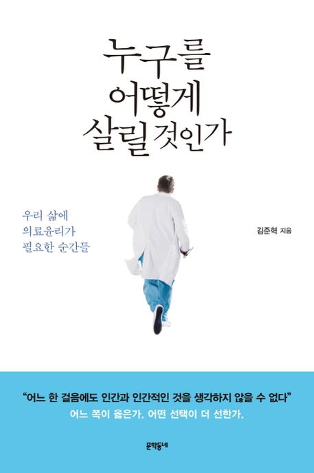 누구를 어떻게 살릴 것인가 :우리 삶에 의료윤리가 필요한 순간들
