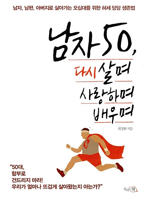 남자 50, 다시 살며 사랑하며 배우며