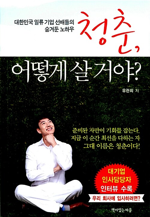 청춘, 어떻게 살거야?  : 대한민국 일류 기업 선배들의 숨겨둔 노하우