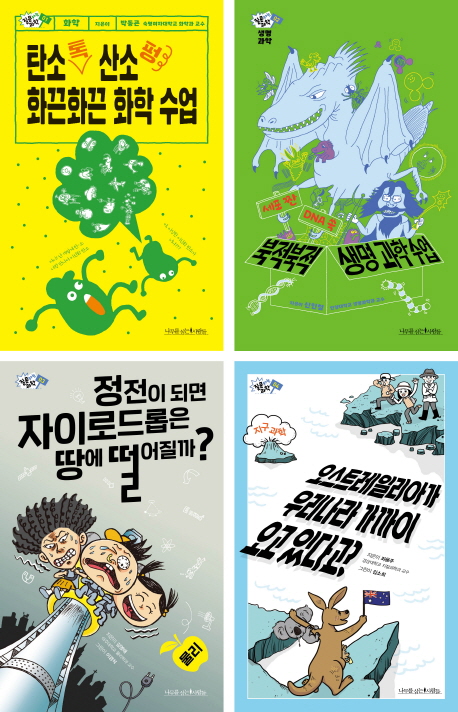질문하는 과학 시리즈 1~4권 세트(전4권) (화학/ 생명 과학/ 물리/ 지구 과학)