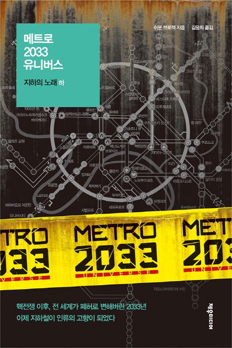 메트로2033유니버스:지하의노래.하