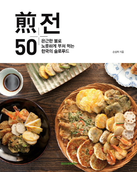전50 = 煎50 :  은근한 불로 노릇하게 부쳐먹는 한국의 슬로푸드
