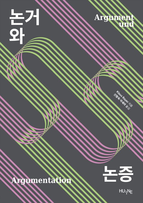 논거와 논증  : 논증 분석의 논리적 토대