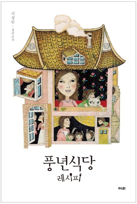 풍년식당 레시피 : 서성란 장편소설