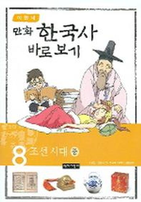 이현세의 만화 한국사 바로 보기 8: 조선시대