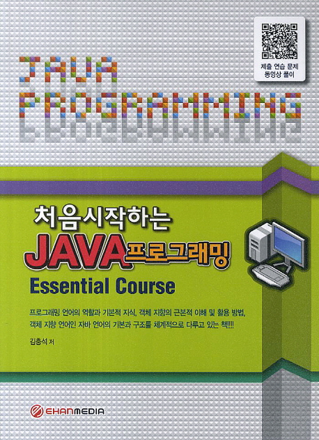 처음 시작하는 Java 프로그래밍 : essential course / 김충석 저