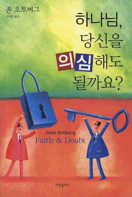 하나님, 당신을 의심해도 될까요?