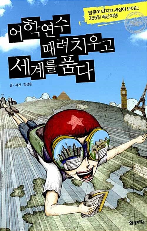 어학연수 때려치우고 세계를 품다