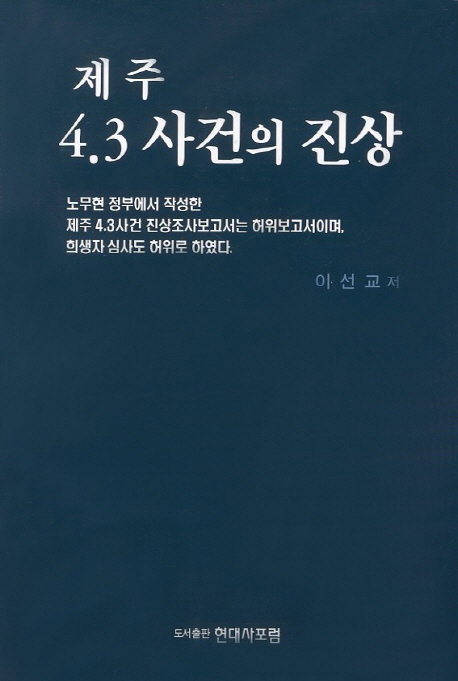 제주 4.3 사건의 진상 (노무현 정부에서 작성한 제주4.3사건 진상조사보고서는 허위보고서이며, 희생자 심사도 허위로 하였다)
