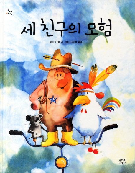 세 친구의 모험 / 헬메 하이네 글ㆍ그림 ; 김서정 옮김