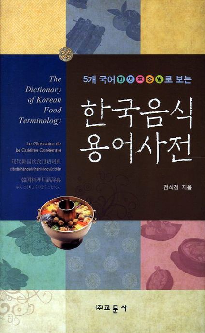 (5개 국어 한영프중일로 보는) 한국음식 용어사전