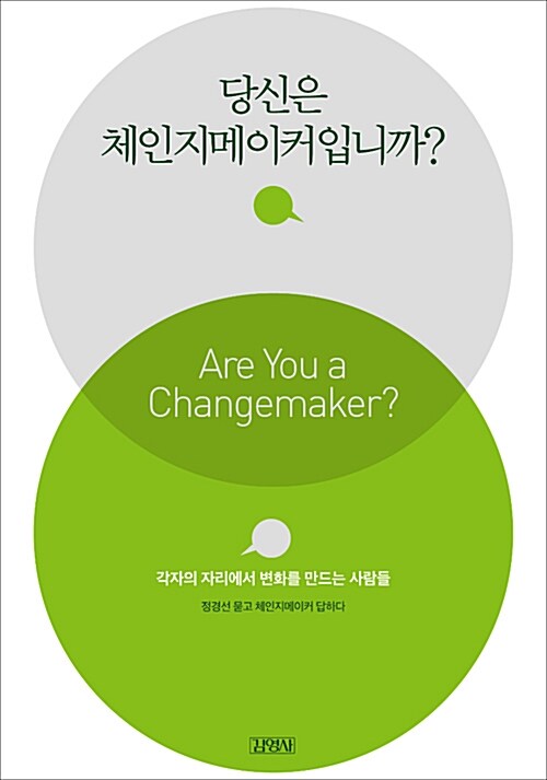 당신은 체인지메이커입니까? = Are you a changemaker?  : 각자의 자리에서 변화를 만드는 사람...
