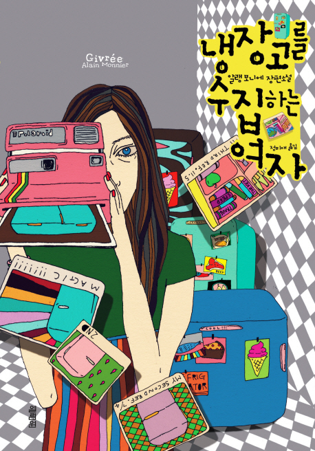 냉장고를 수집하는 여자 : 알랭 모니에 장편소설