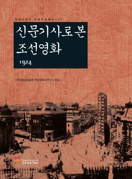 신문기사로 본 조선영화. [7], 1924