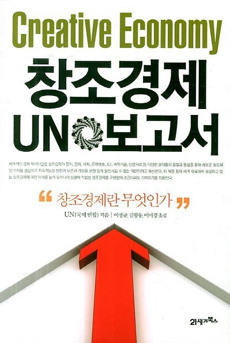 창조경제 UN 보고서  - [알라딘전자책] = Creative economy  : 창조경제란 무엇인가