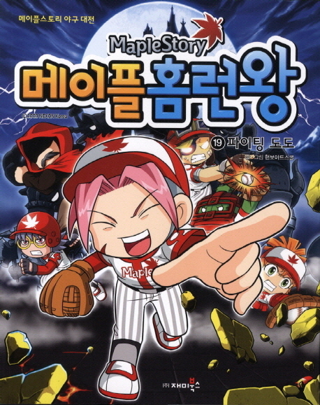메이플 홈런왕 19: 파이팅 도도 (메이플스토리 야구 대전)