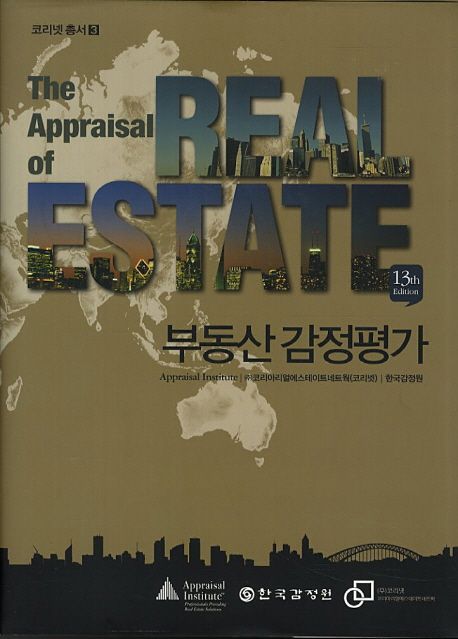 부동산 감정평가 / Appraisal Institute 저 ; 코리아리얼에스테이트네트웍 역