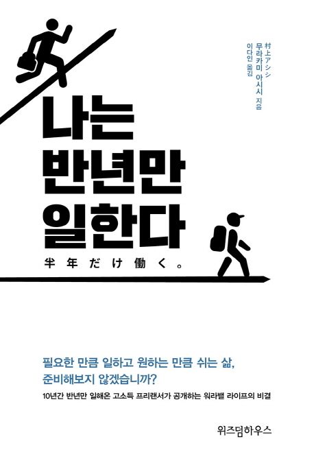 나는 반년만 일한다 / 무라카미 아시시 지음  ; 이다인 옮김