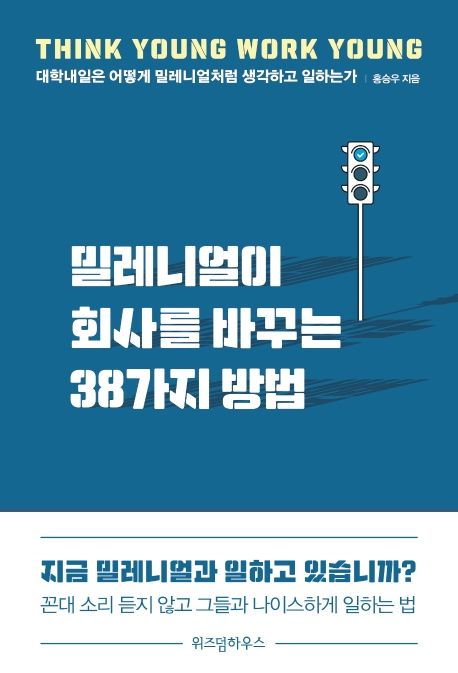 밀레니얼이 회사를 바꾸는 38가지 방법 : 대학내일은 어떻게 밀레니얼처럼 생각하고 일하는가