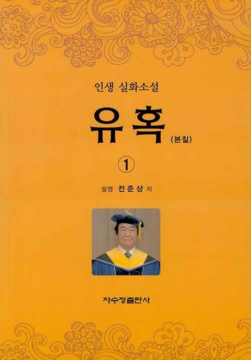 유혹(본질) 1 (인생 실화소설)