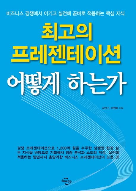 최고의 프레젠테이션 어떻게 하는가 - [전자책]  / 김민구 ; 서원호 [공]지음.